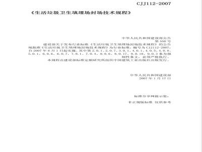CJJ 112-2007 生活垃圾卫生填埋场封场技术规程