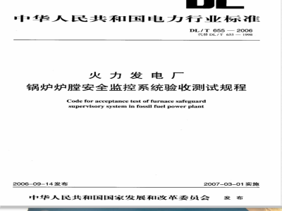DL/T 655-2006 火力发电厂锅炉炉膛安全监控系统验收测试规程