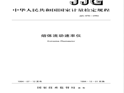 JJG 878-1994 熔体流动速率仪