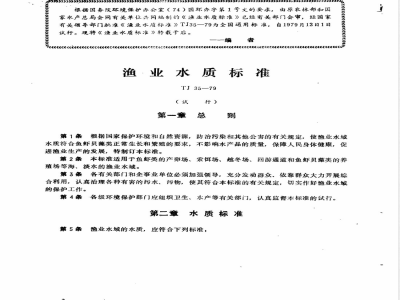 TJ 35-1979 渔业水质标准(试行)