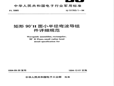 SJ 51783/1-1994 矩形９０°Ｈ面小半径弯波导组件详细规范