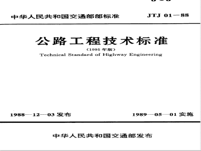 JTJ 01-1988 公路工程技术标准(附条文说明)