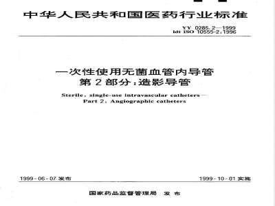 YY 0285.2-1999 一次性使用无菌血管内导管 第2部分:造影导管