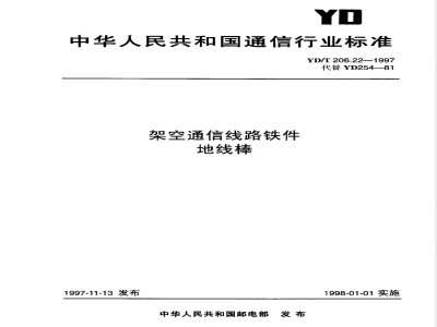 YD/T 206.22-1997 架空通信线路铁件 地线棒