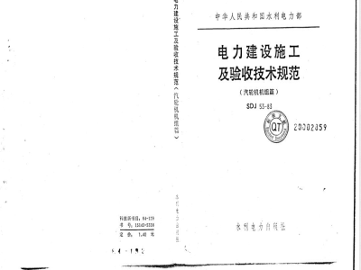 SDJ 53-1983 电力建设施工及验收技术规范(汽轮机机组篇)