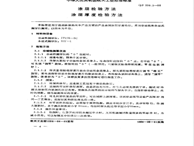 QJ 990.3-1986 涂层检验方法 涂层厚度检验方法