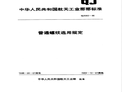 QJ 982-1986 普通螺纹选用规定
