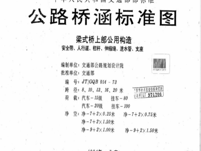 JT/GQB 014-1973 公路桥涵标准图 梁式桥上部公用构造 安全带、人行道、栏杆、伸缩缝、泄水管、支座