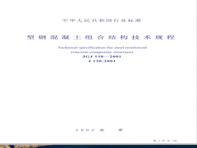 JGJ 138-2001 型钢混凝土组合结构技术规程