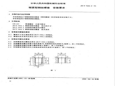 JB/T 7604.4-1994 锁紧型钢丝螺套 安装要求