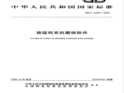 GB/T 24597-2009  铬锰钨系抗磨铸铁件