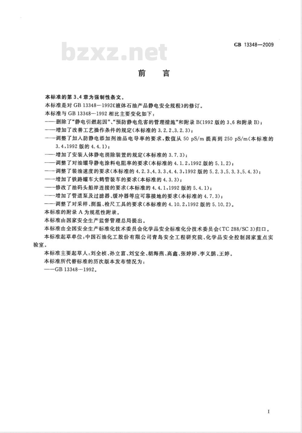 GB 13348-2009 液体石油产品静电安全规程