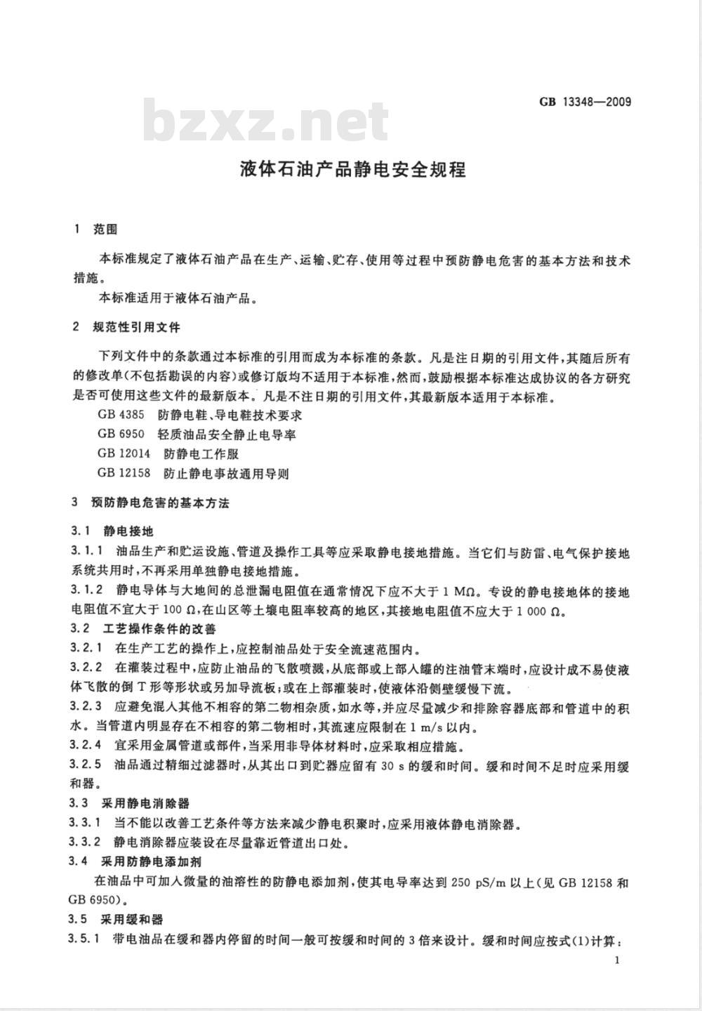 GB 13348-2009 液体石油产品静电安全规程