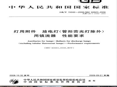 GB/T 15042-2008 灯用附件 放电灯(管形荧光灯除外)用镇流器 性能要求