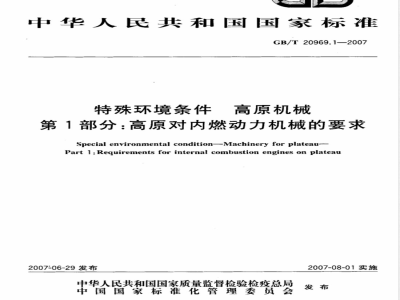 GB/T 20969.1-2007 特殊环境条件 高原机械 第1部分：高原对内燃动力机械的要求