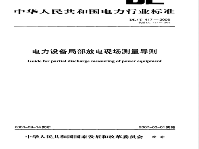 DL/T 417-2006 电力设备局部放电现场测量导则