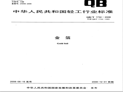 QB/T 1734-2008 金箔