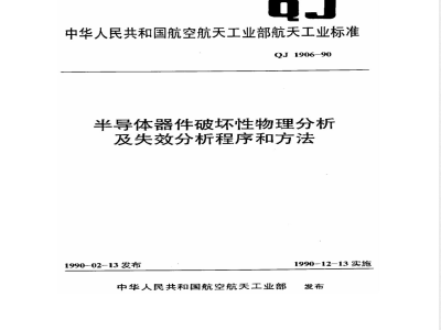 QJ 1906-1990 半导体器件破坏性物理分析及失效分析程序和方法