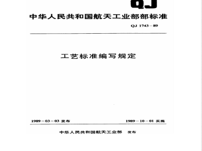 QJ 1743-1989 工艺标准编写规定