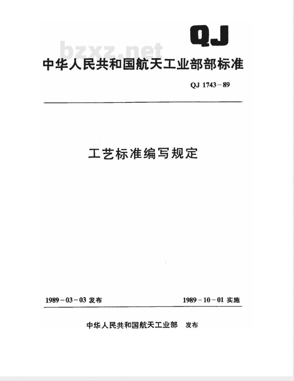 QJ 1743-1989 工艺标准编写规定 QJ 1743-1989 工艺标准编写规定