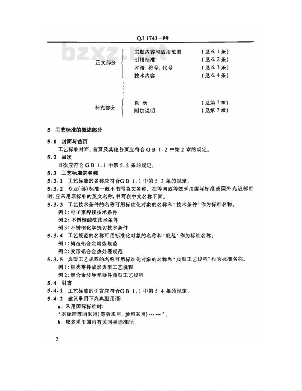 QJ 1743-1989 工艺标准编写规定 QJ 1743-1989 工艺标准编写规定