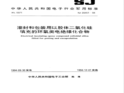 SJ 20451-1994 灌封和包装用以胶体二氧化硅填充的环氧类电绝缘化合物