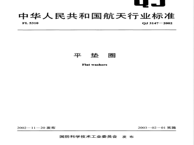 QJ 3147.2-2002 平垫圈 第2部分:普通平垫圈