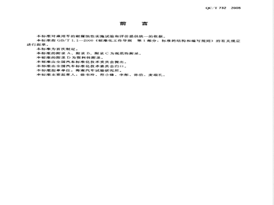QC/T 732-2005 乘用车强化腐蚀试验方法