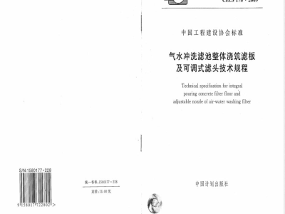 CECS 178-2009 气水冲洗滤池整体浇筑滤板及可调式滤头技术规程
