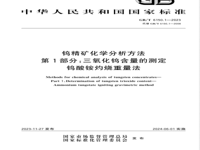 GB/T 6150.1-2023钨精矿化学分析方法 第1部分：三氧化钨含量的测定 钨酸铵灼烧重量法 
