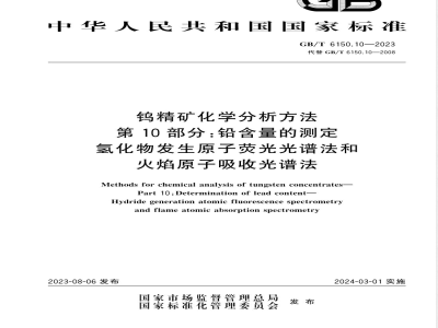 GB/T 6150.10-2023钨精矿化学分析方法 第10部分：铅含量的测定 氢化物发生原子荧光光谱法和火焰原子吸收光谱法 