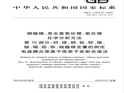 GB/T 11064.16-2023碳酸锂、单水氢氧化锂、氯化锂化学分析方法 第16部分：钙、镁、铜、铅、锌、镍、锰、镉、铝、铁、硫酸根含量的测定 电感耦合等离子体原子发射光谱法 