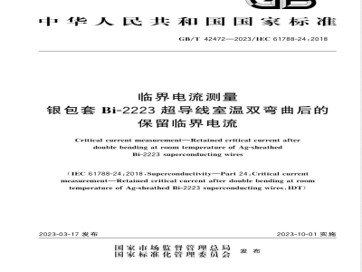 GB/T 42472-2023临界电流测量 银包套Bi-2223超导线室温双弯曲后的保留临界电流 