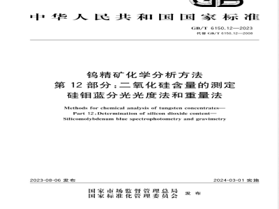 GB/T 6150.12-2023钨精矿化学分析方法 第12部分：二氧化硅含量的测定 硅钼蓝分光光度法和重量法 