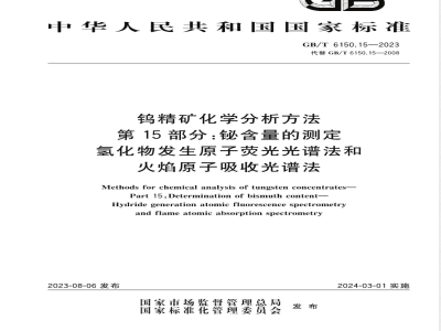 GB/T 6150.15-2023钨精矿化学分析方法 第15部分：铋含量的测定 氢化物发生原子荧光光谱法和火焰原子吸收光谱法 