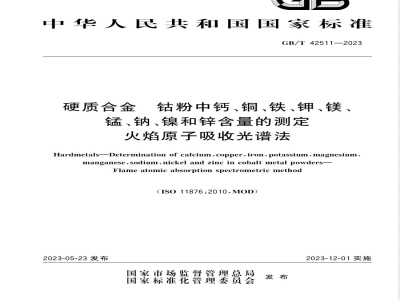 GB/T 42511-2023硬质合金 钴粉中钙、铜、铁、钾、镁、锰、钠、镍和锌含量的测定 火焰原子吸收光谱法 