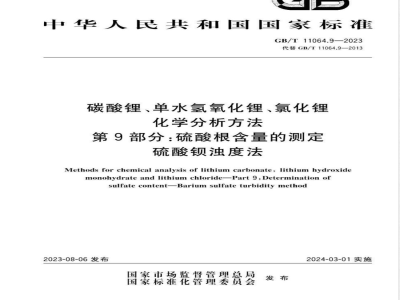 GB/T 11064.9-2023碳酸锂、单水氢氧化锂、氯化锂化学分析方法 第9部分：硫酸根含量的测定 硫酸钡浊度法 
