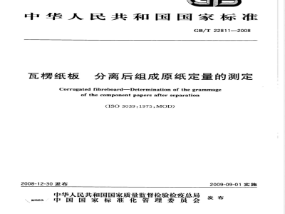 GB/T 22811-2008 瓦楞纸板 分离后组成原纸定量的测定