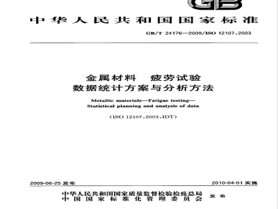 GB/T 24176-2009  金属材料 疲劳试验 数据统计方案与分析方法