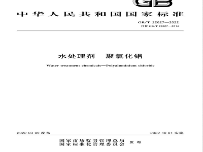 GB/T 22627-2022水处理剂 聚氯化铝 