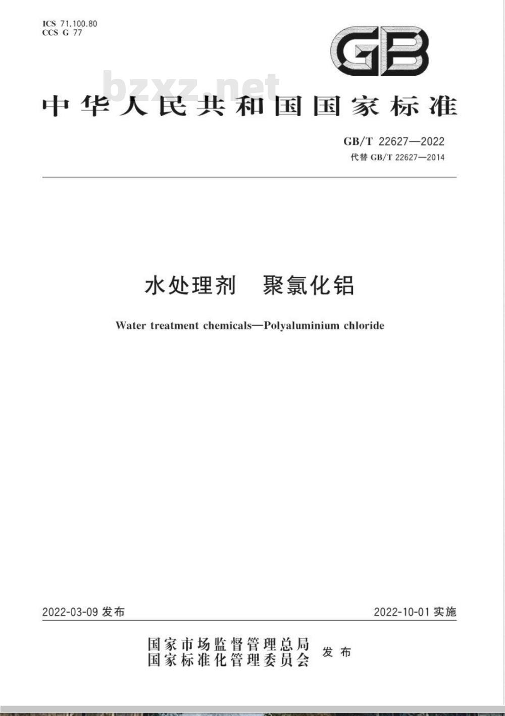 GB/T 22627-2022水处理剂 聚氯化铝 GB/T 22627-2022水处理剂 聚氯化铝