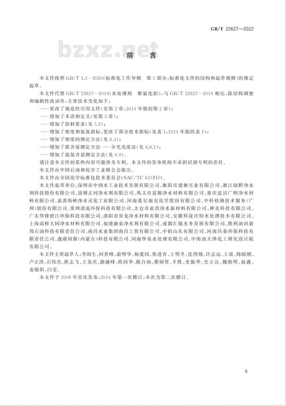 GB/T 22627-2022水处理剂 聚氯化铝 GB/T 22627-2022水处理剂 聚氯化铝