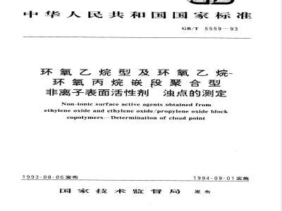 GB/T 5559-1993 环氧乙烷型及环氧乙烷--环氧丙烷嵌段聚合型非离子表面活性剂 浊点的测定