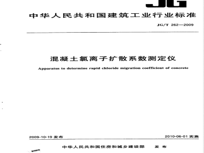 JG/T 262-2009 混凝土氯离子扩散系数测定仪