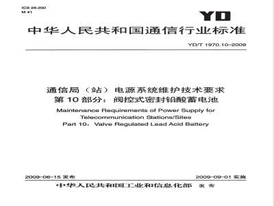 YD/T 1970.10-2009 通信局（站）电源系统维护技术要求 第10部分：阀控式密封铅酸蓄电池
