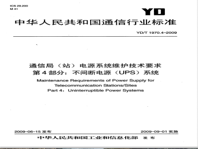 YD/T 1970.4-2009 通信局（站）电源系统维护技术要求 第4部分：不间断电源（UPS）系统
