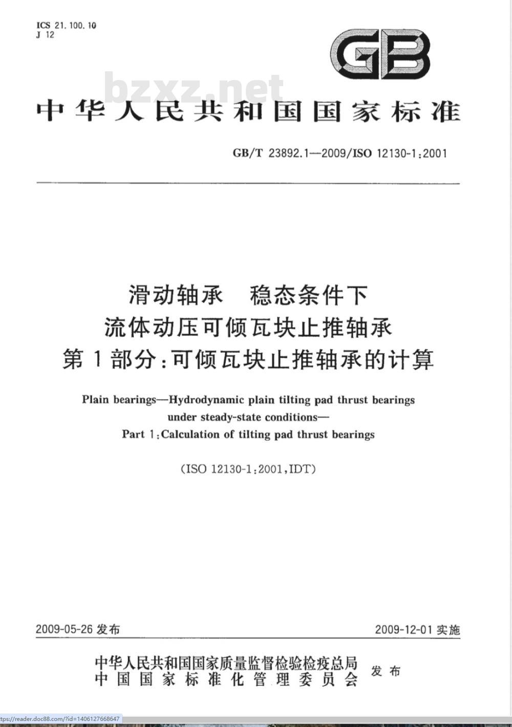 GB/T 23892.1-2009 滑动轴承 稳态条件下流体动压可倾瓦块止推轴承 第1部分:可倾瓦块止推轴承的计算 GB/T 23892.1-2009 滑动轴承 稳态条件下流体动压可倾瓦块止推轴承 第1部分:可倾瓦块止推轴承的计算
