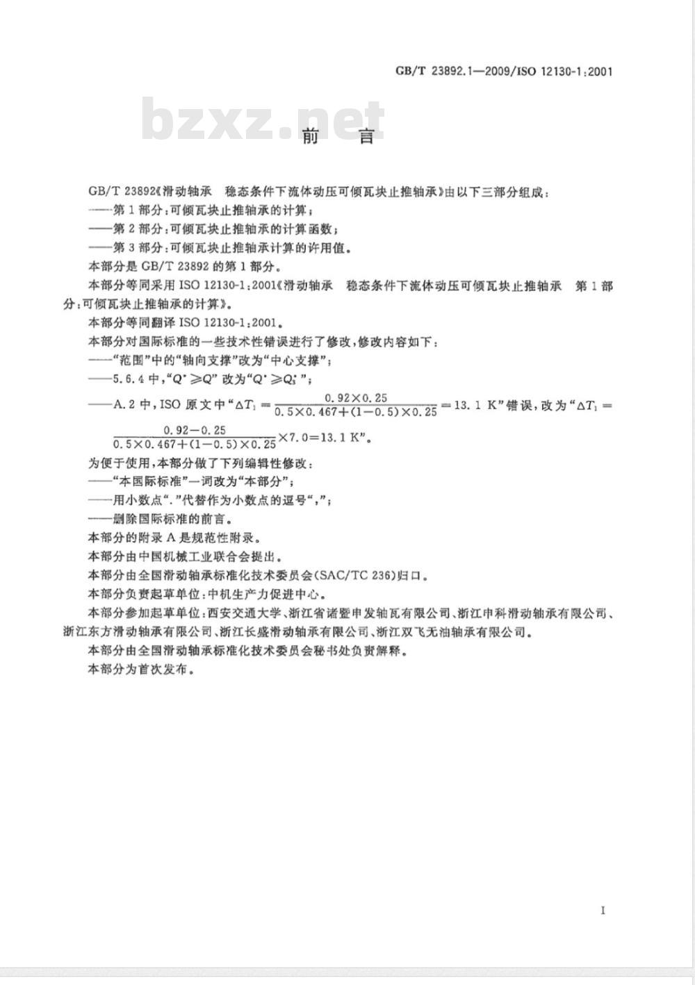 GB/T 23892.1-2009 滑动轴承 稳态条件下流体动压可倾瓦块止推轴承 第1部分:可倾瓦块止推轴承的计算 GB/T 23892.1-2009 滑动轴承 稳态条件下流体动压可倾瓦块止推轴承 第1部分:可倾瓦块止推轴承的计算