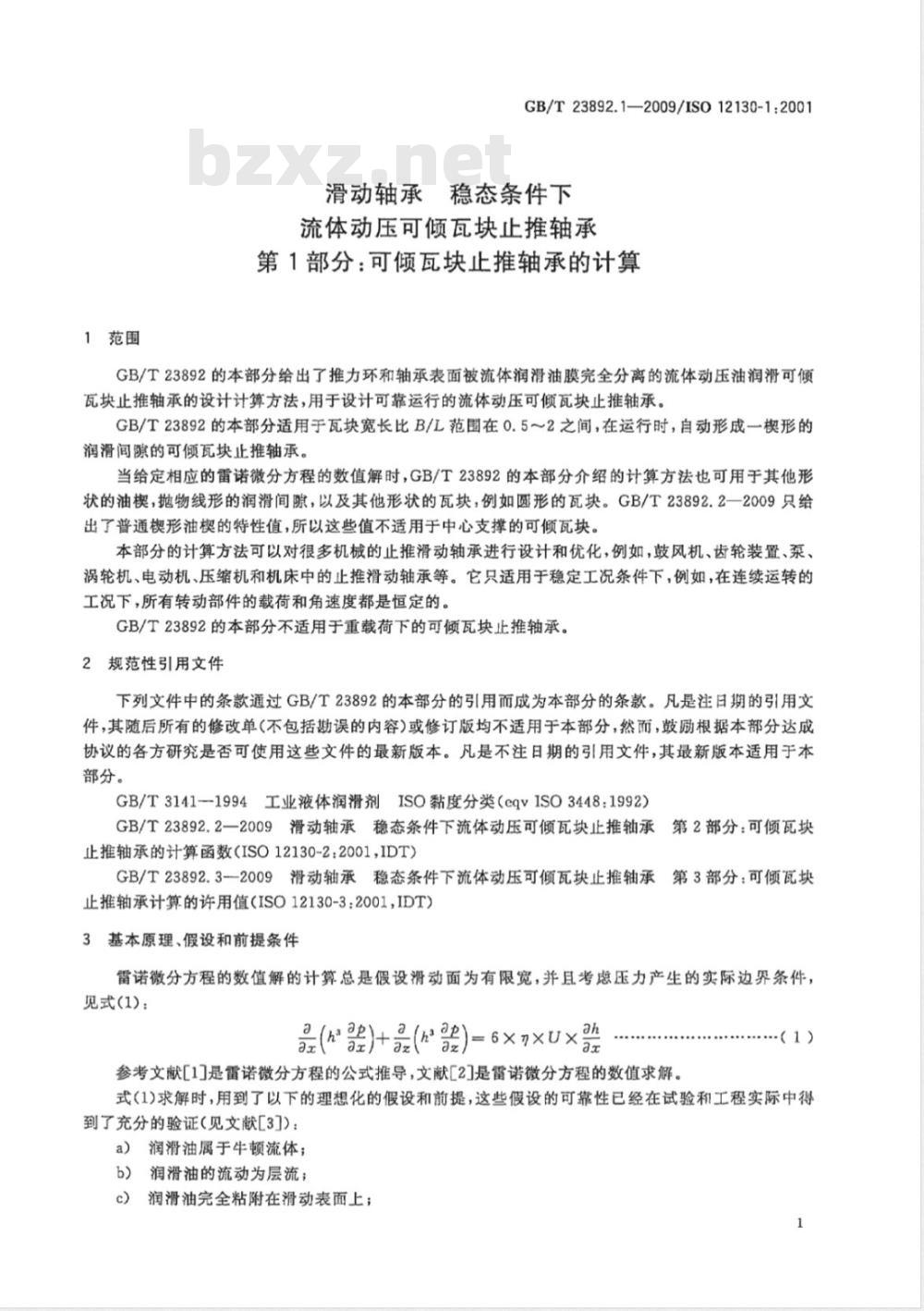 GB/T 23892.1-2009 滑动轴承 稳态条件下流体动压可倾瓦块止推轴承 第1部分:可倾瓦块止推轴承的计算 GB/T 23892.1-2009 滑动轴承 稳态条件下流体动压可倾瓦块止推轴承 第1部分:可倾瓦块止推轴承的计算