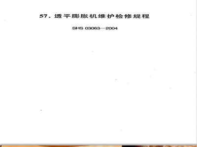 SHS 03063-2004 透平膨胀机维护检修规程